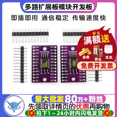 TCA9548AI2C8路IIC多路扩展板
