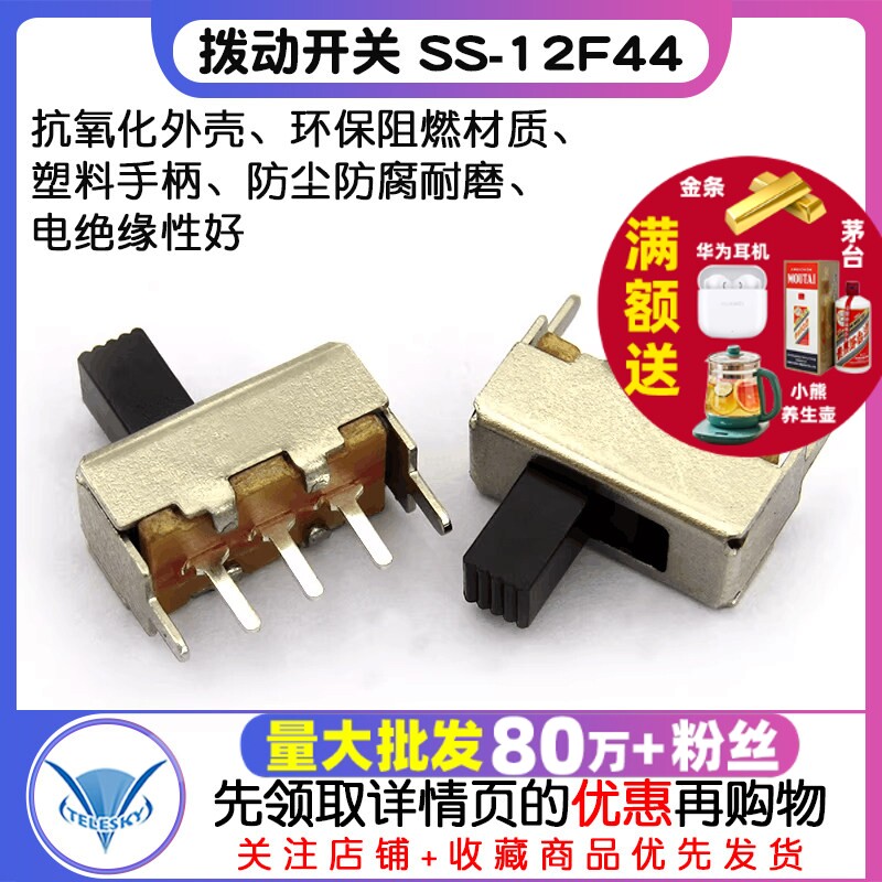 【TELESKY】拨动开关 SS-12F44 (1P2T) 单排 二挡 立式(15个）