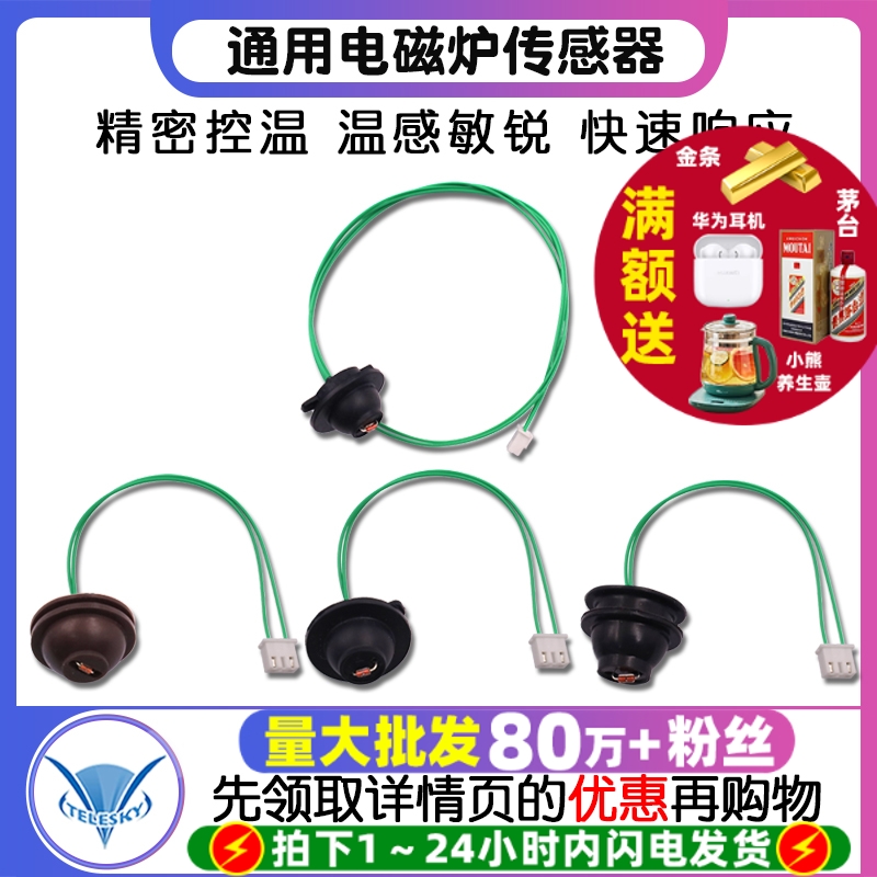 通用电磁炉传感器 热敏电阻100K炉面温度控探头炉面温度温控探头