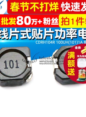 CDRH104R 100UH(101)1A 绕线片式贴片功率电感/屏蔽电感器(5个)