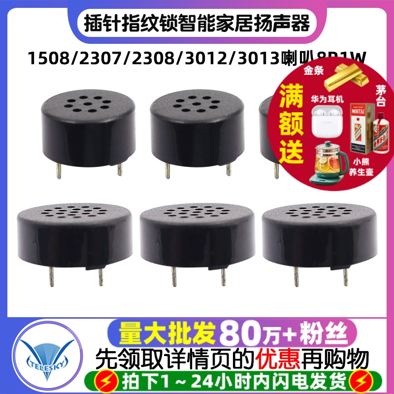 1508/2307/2308/3012/3013喇叭8R1W插针指纹锁智能家居扬声器