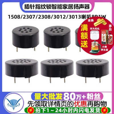 1508/2307/2308/3012/3013喇叭8R1W插针指纹锁智能家居扬声器