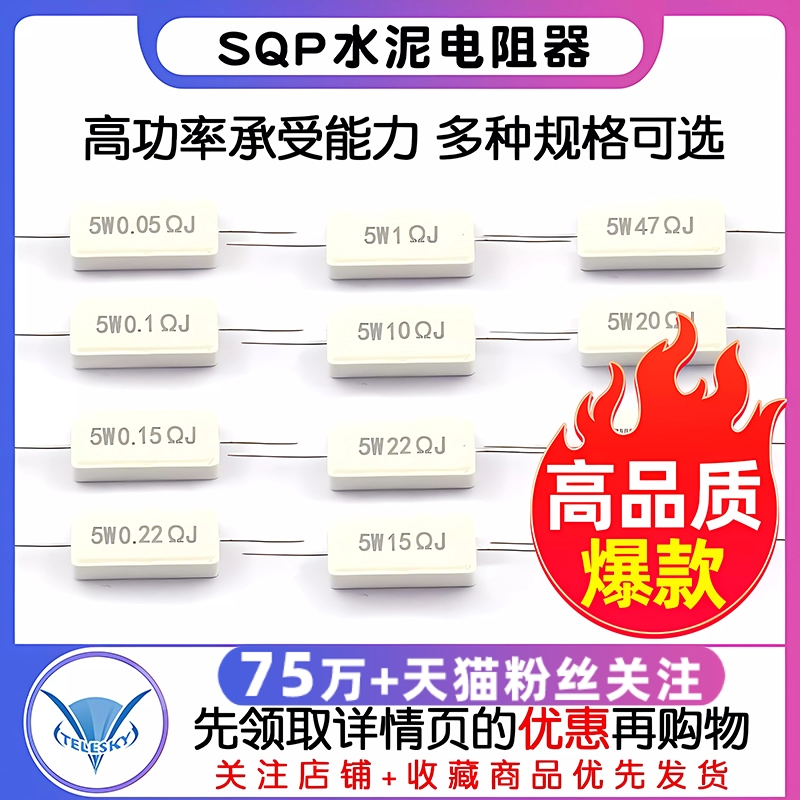 SQP水泥电阻5W 10 20 50 100W 0.25/ 0.5/3/2712/100R 陶瓷电阻器 电子元器件市场 电阻器 原图主图