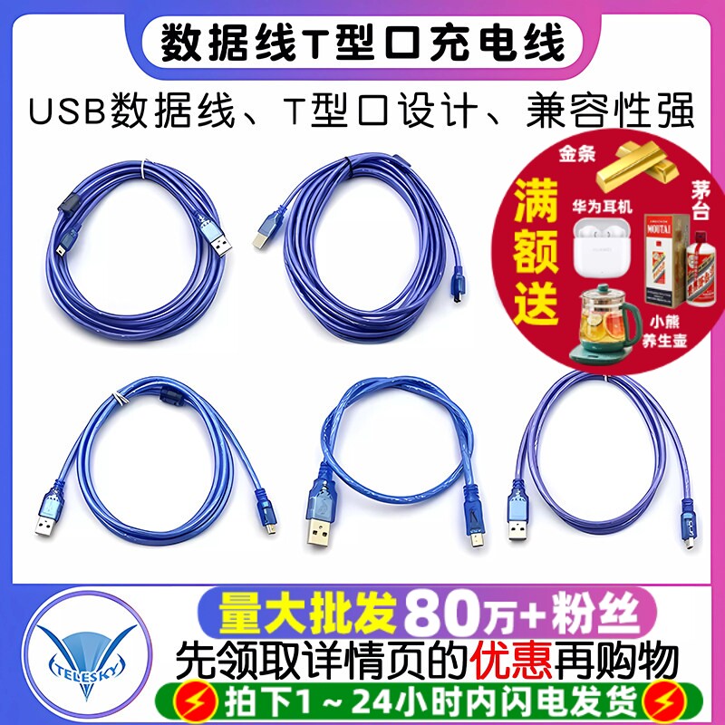 usb数据线T型口平板MP3硬盘相机汽车导航数据线手机充电线串口线