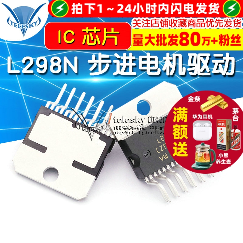 L298N 步进电机驱动  专注元器件20年