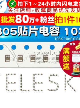TELESKY 0805贴片电容 103K 10nF 0.01UF X7R 电容器 (100个)