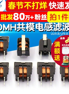 UU9.8/uf9.8 共模电感滤波器电感器线径0.2MM 7*8  30MH  (2个)