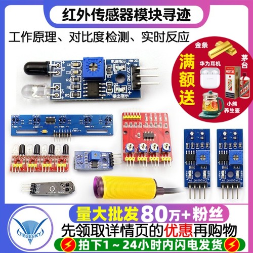 红外传感器光电寻迹避障模块