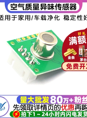 空气质量异味传感器模块家用及车载净化器专用产品ZP01异味模块