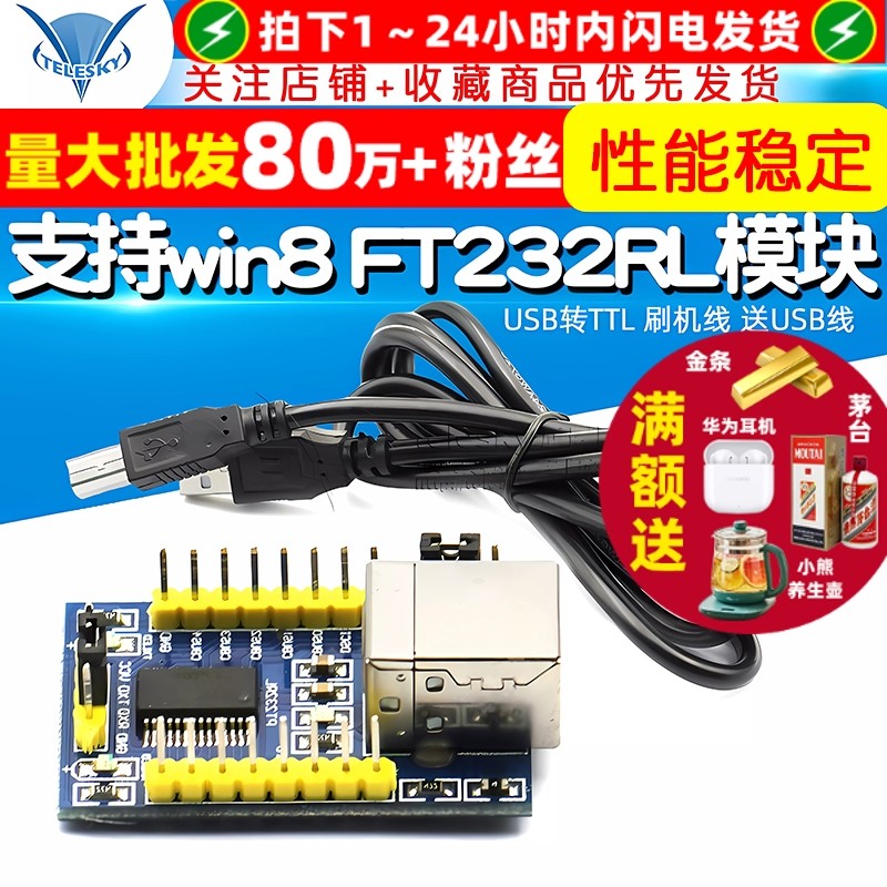 支持win8 FT232RL模块 USB转串口 USB转TTL 刷机线 送USB线