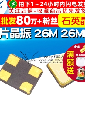 TELESKY 贴片晶振 26M 26MHz 3225 3.2*2.5 SMD石英晶体无源2个