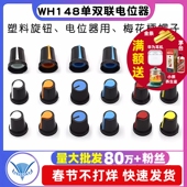 塑料旋钮 功放电位器帽15X17mm 梅花柄帽子 单双联电位器用 WH148