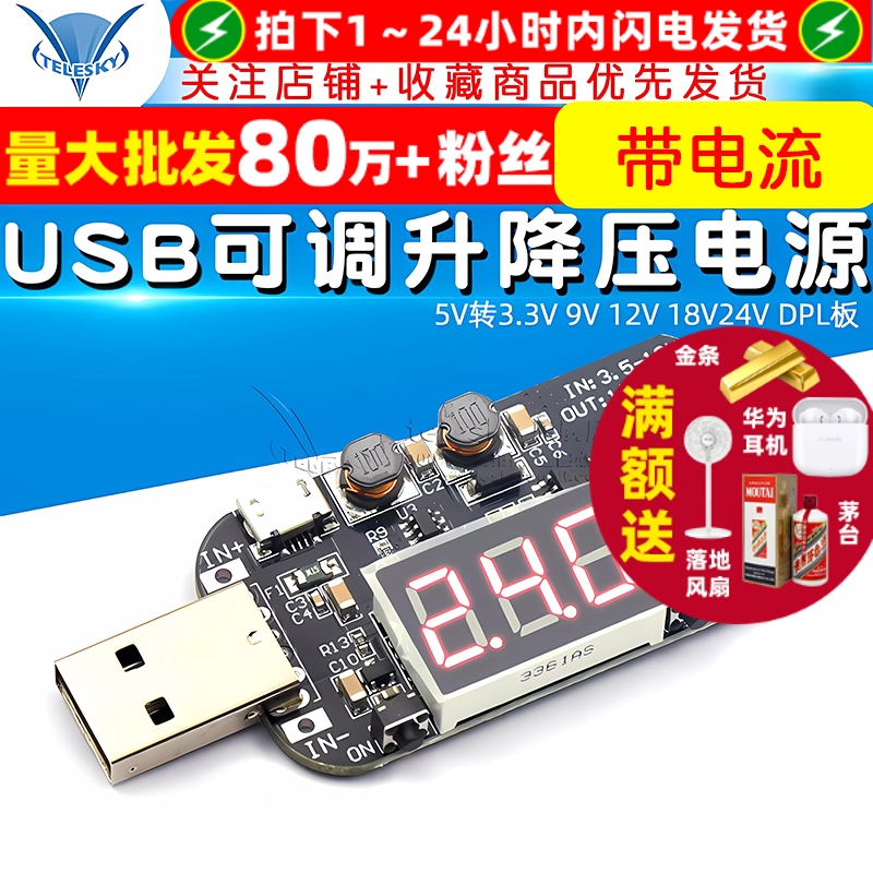 带电流USB可调升降压电源稳压