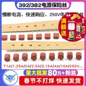 382圆柱电源保险 10A 保险丝T1A 2.5A 392方形 3.15A 250V