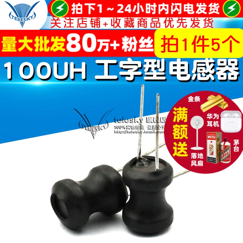 100UH电感器工字型电感线圈