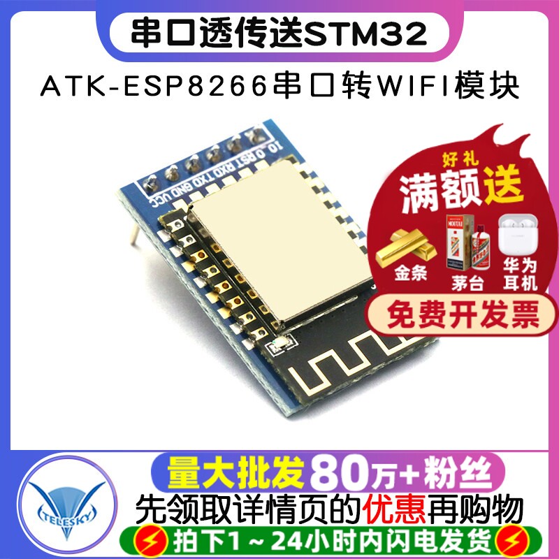 ATK-ESP8266 串口转WIFI模块 串口透传送STM32开发板驱动源码无线