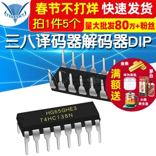 74HC138 74HC138N SN74HC138N三八译码器解码器DIP IC芯片(5个)