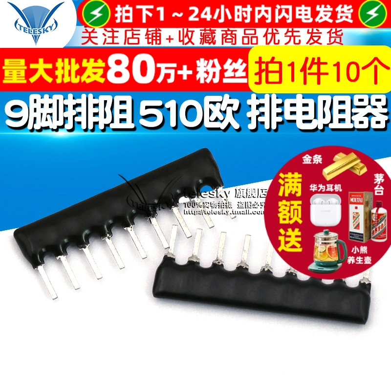 9脚排阻9P510欧排电阻器A09-511J