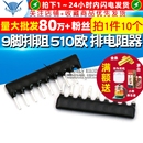 510欧排电阻器A09 511J 脚距2.54mm TELESKY 10个 9脚排阻