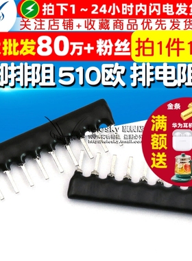 TELESKY 9脚排阻 9P 510欧排电阻器A09-511J 脚距2.54mm (10个)