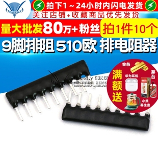 510欧排电阻器A09 511J 脚距2.54mm TELESKY 10个 9脚排阻