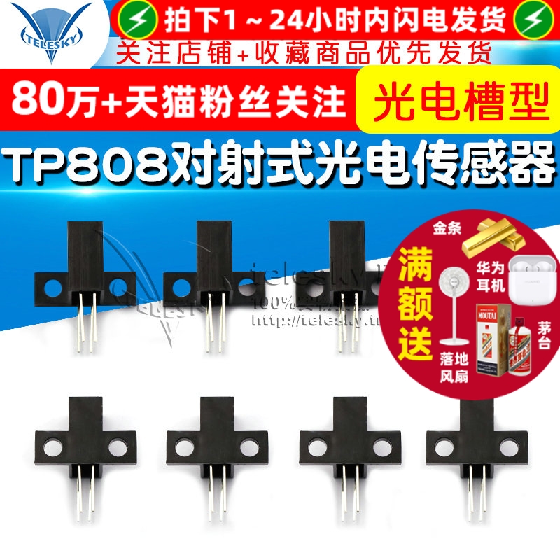 TP808对射式光电传感器断续器
