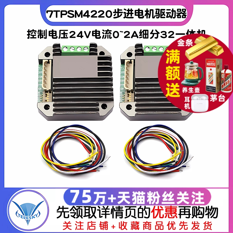 7TPSM4220微型步进电机驱动器控制电压24V电流0~2A细分32一体机