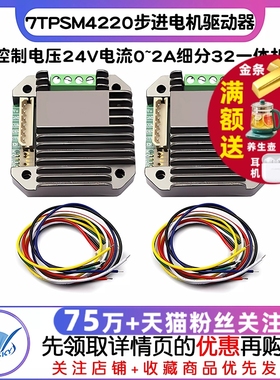 7TPSM4220微型步进电机驱动器控制电压24V电流0~2A细分32一体机