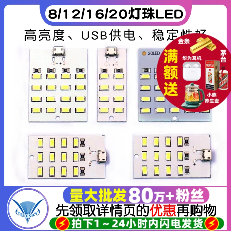 8/12/16/20灯珠LED照明灯板USB