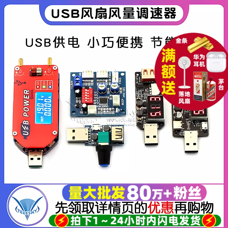 USB风扇调速器风速风量调节器