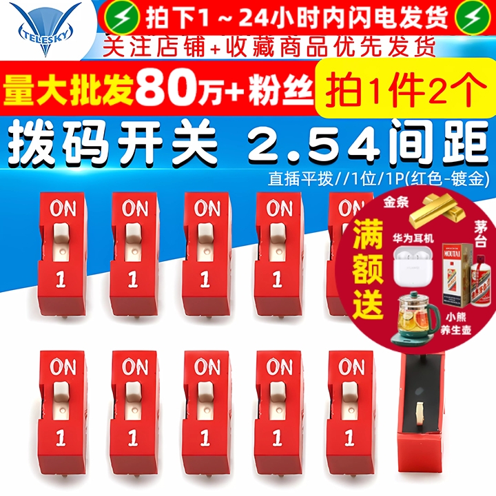 拨码开关/直插平拨/2.54间距/1位