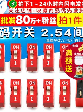 拨码开关/直插平拨/2.54间距/1位/1P(红色-镀金) (2个)