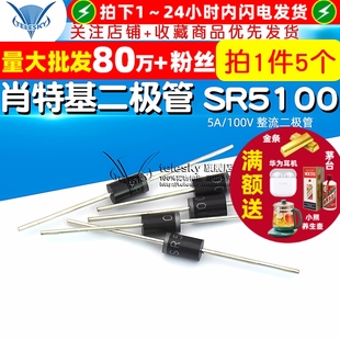 100V 肖特基二极管 5个 整流二极管 SR5100