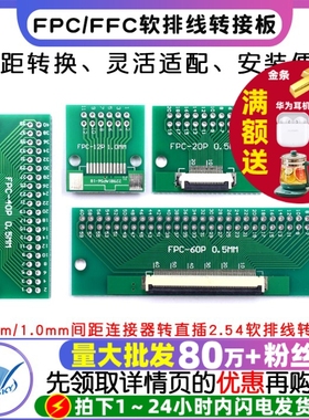 FPC/FFC转接板焊好0.5mm/1.0mm间距连接器转直插2.54软排线转接座