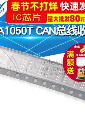 TELESKY 贴片 TJA1050T CAN总线收发TJA1050T/CM IC 芯片 SOP-8