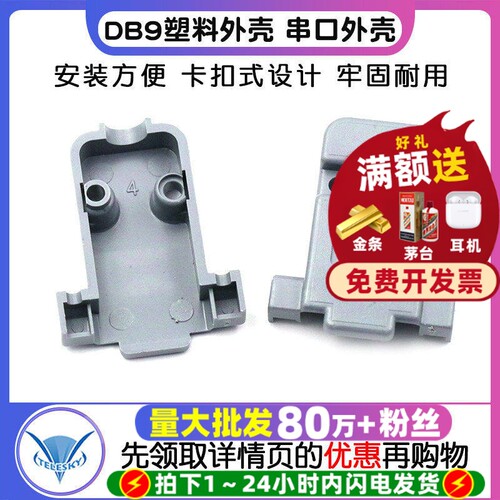 DB9外壳DB9塑壳DB9壳串口外壳
