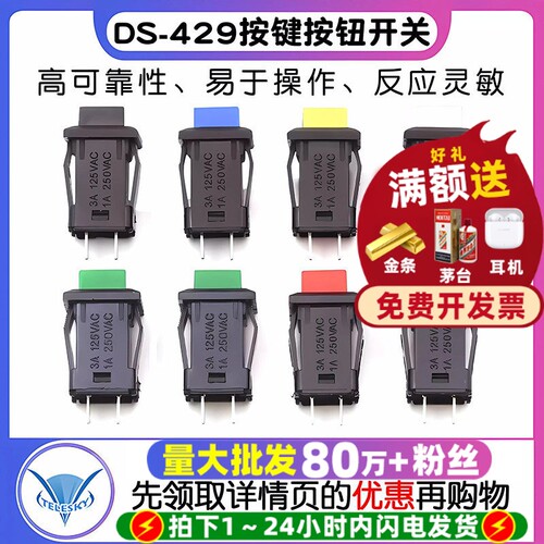 DS-429A/429B按钮开关按键开关
