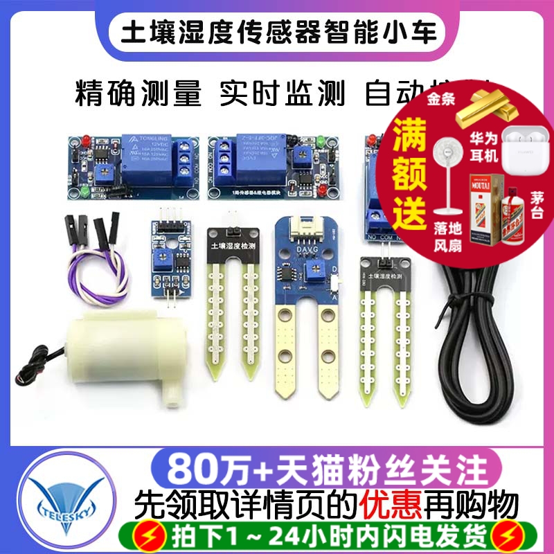 土壤湿度传感器湿度计检测模块自动浇水智能小车 水泵模块套件DIY