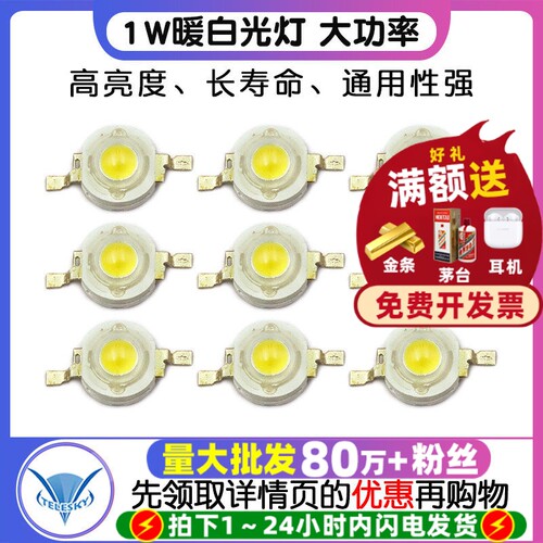白光灯珠 1W暖白光灯 大功率 LED灯发光二极管 照明LED 80-90LM - 封面