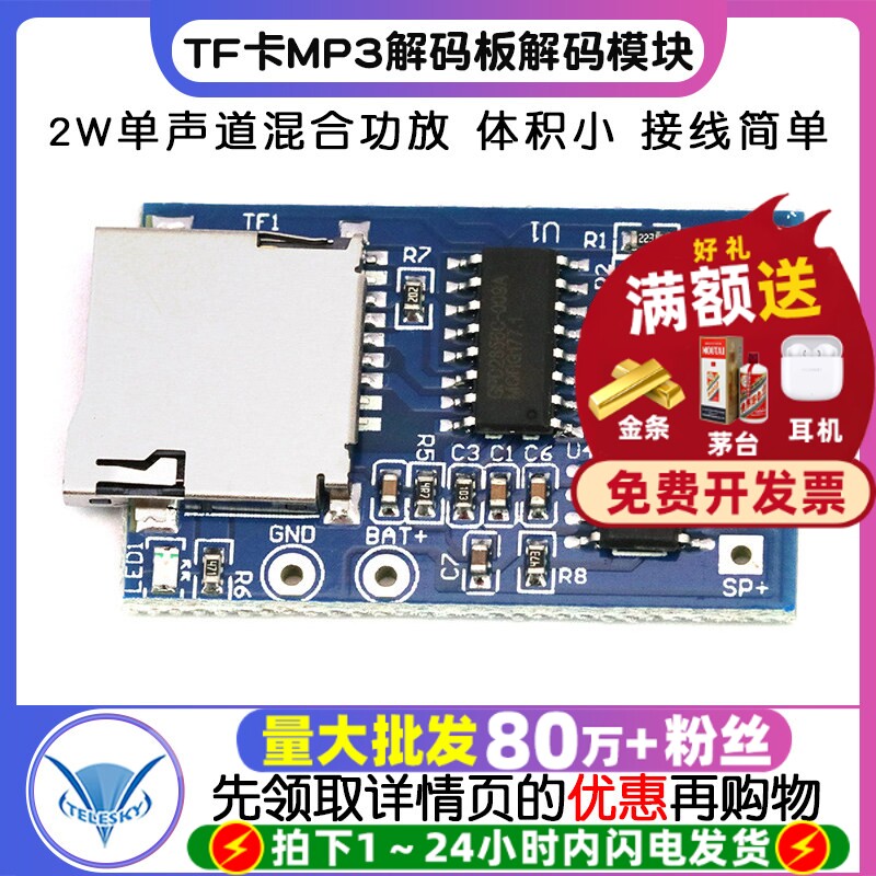 TF卡MP3解码板解码模块3.7-5V供电 带2W混合单声道记忆播放器