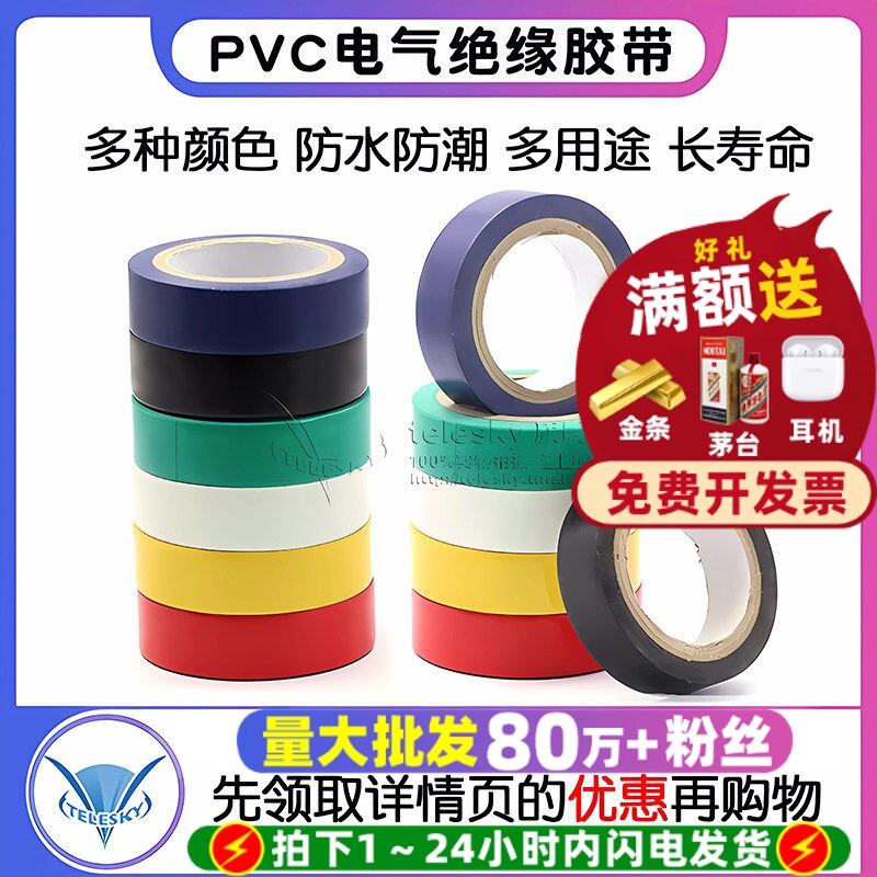 PVC电气绝缘胶带电工胶布图片