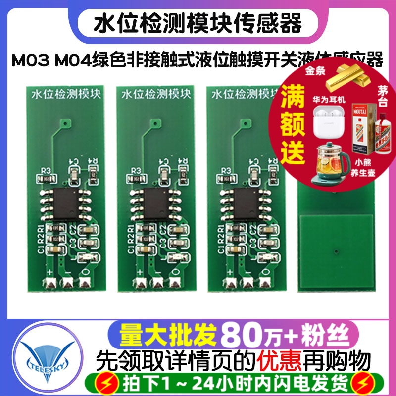M03M04水位检测模块传感器