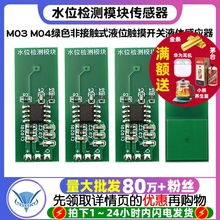 M03 M04 水位检测模块传感器绿色非接触式液位触摸开关液体感应器