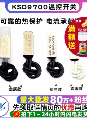 KSD9700温控开关温度开关热保护器5A金属陶瓷常开常闭40度50度100