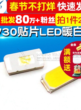 5730 贴片LED  暖白光 高亮发光二极管LED灯 50-55LM (20个)