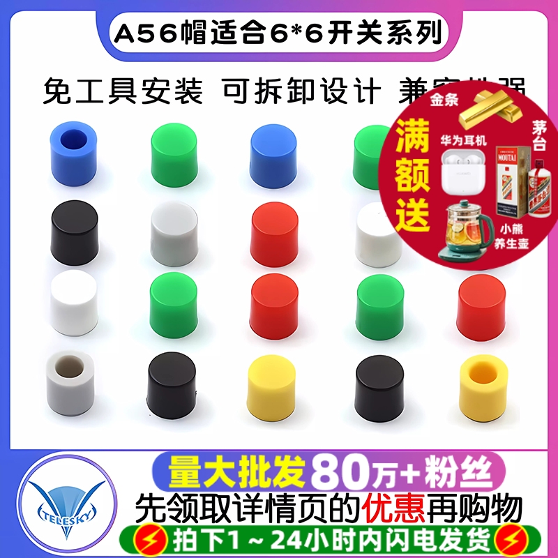 6*6开关系列按键帽按钮帽