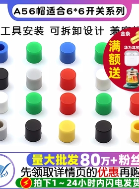 A56圆形方形6*6开关按键帽自锁无锁按键帽5.8 7*7 8*8 12X12X7.3