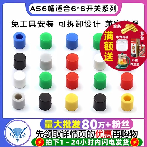 6*6开关系列按键帽按钮帽