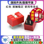 开关 直插平拨 红色 TELESKY 5个 拨码 2位 2.54间距