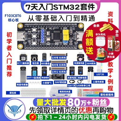 7天入门STM32开发板套件 STM32F103C8T6单片机学习板ARM系统板